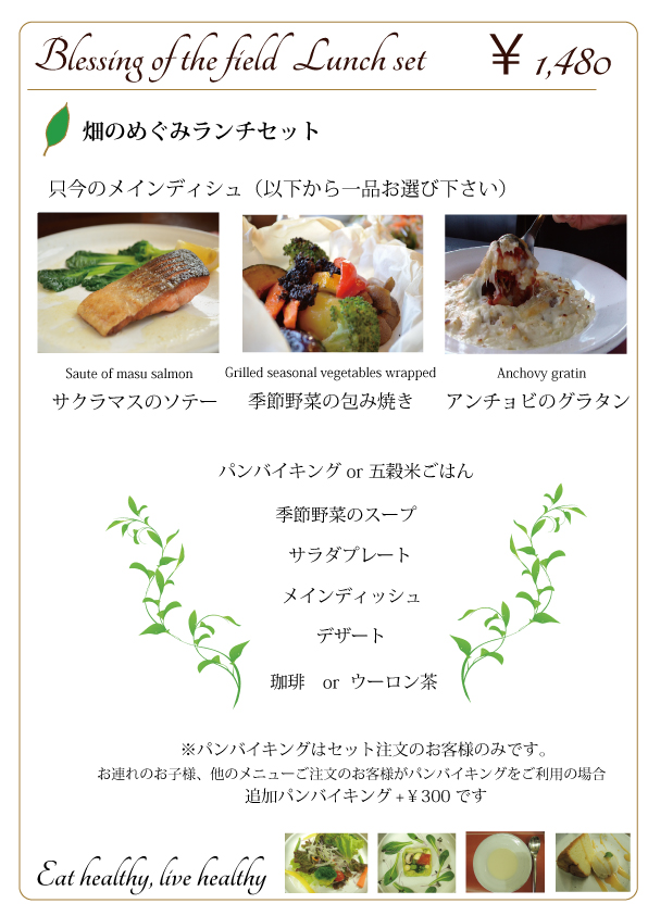 食祭　季節変わりランチ